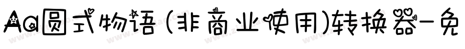 Aa圆式物语 (非商业使用)转换器字体转换